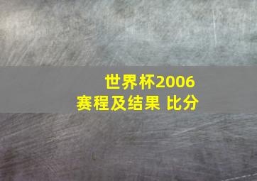 世界杯2006赛程及结果 比分